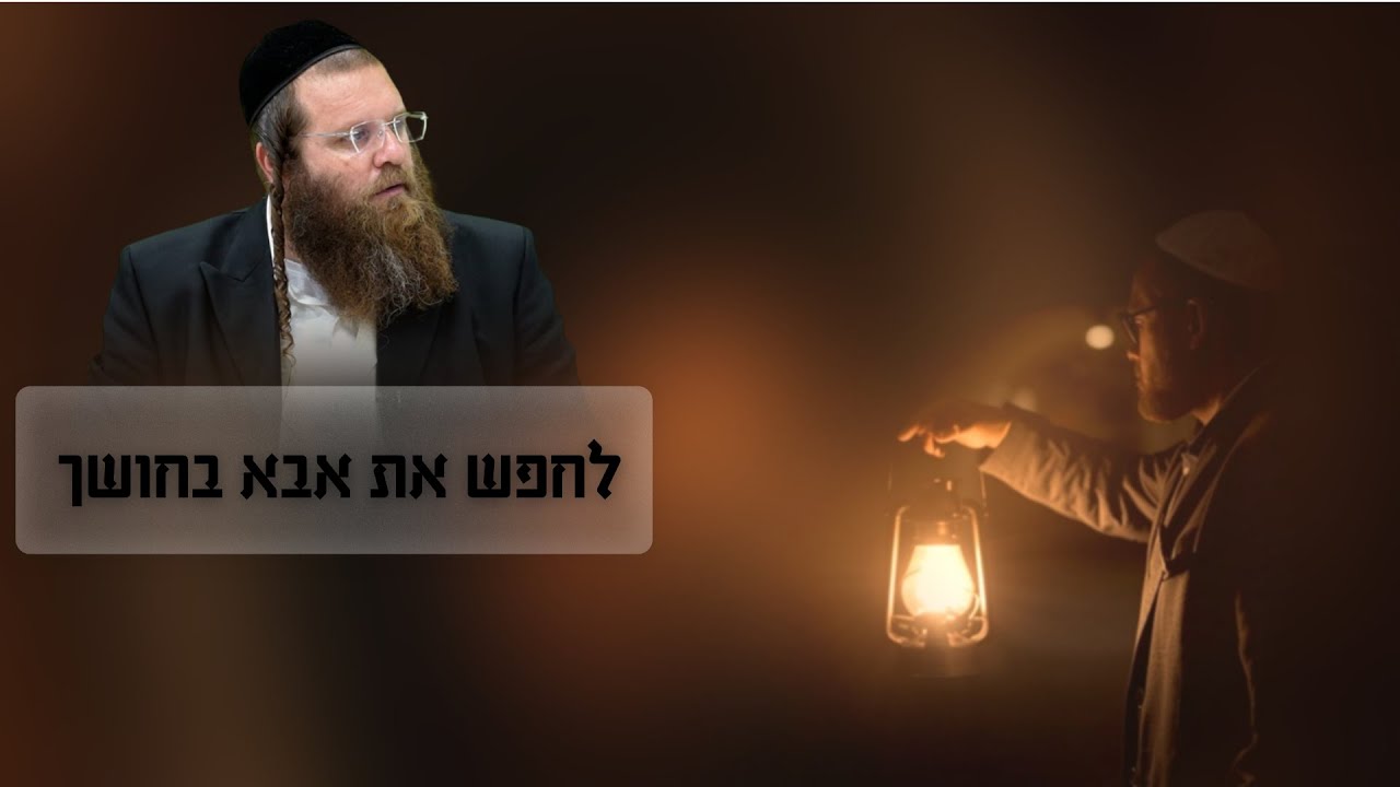 בוא תקבל את האור לכל החושך שאתה עובר #אמונה #דעתאמת | הרב אהרן צרפתי
