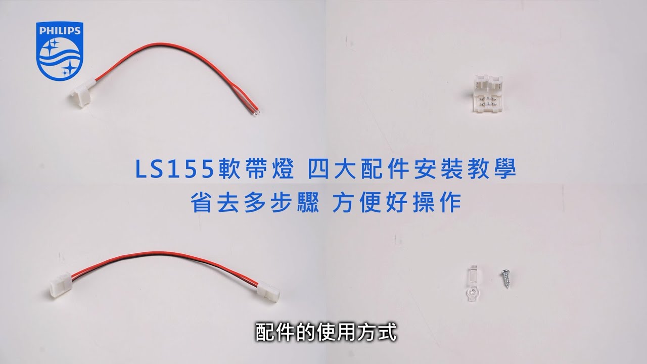 【燈光研習所】LS155軟帶燈 四大配件安裝教學(上)｜省去多步驟 方便好操作