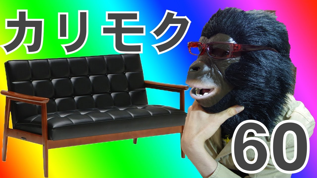 インテリア動画の集大成！オシャレ部屋に絶対ある カリモク60 Kチェア 2シーターがやってきた！！