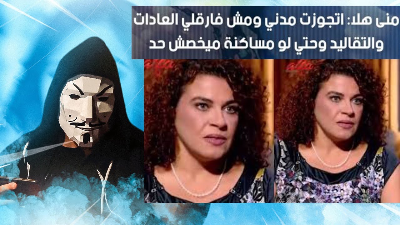 تصريحات منى هلا اتجوزت مدني او مساكنة انا حرة | الفنانة عايزة ترجع تريند بقي