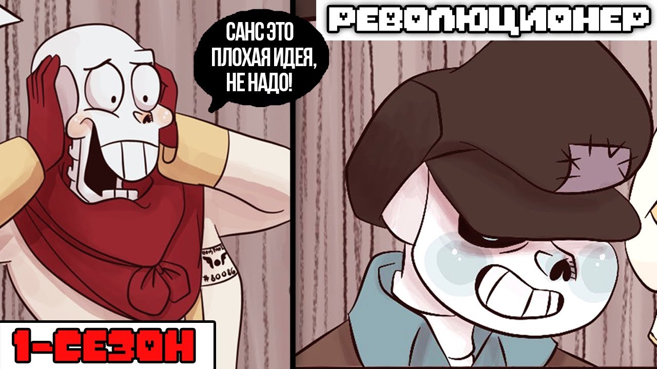 Undertale комикс - РЕВОЛЮЦИЯ САНСА 1 сезон (RevolutionTale RUS)