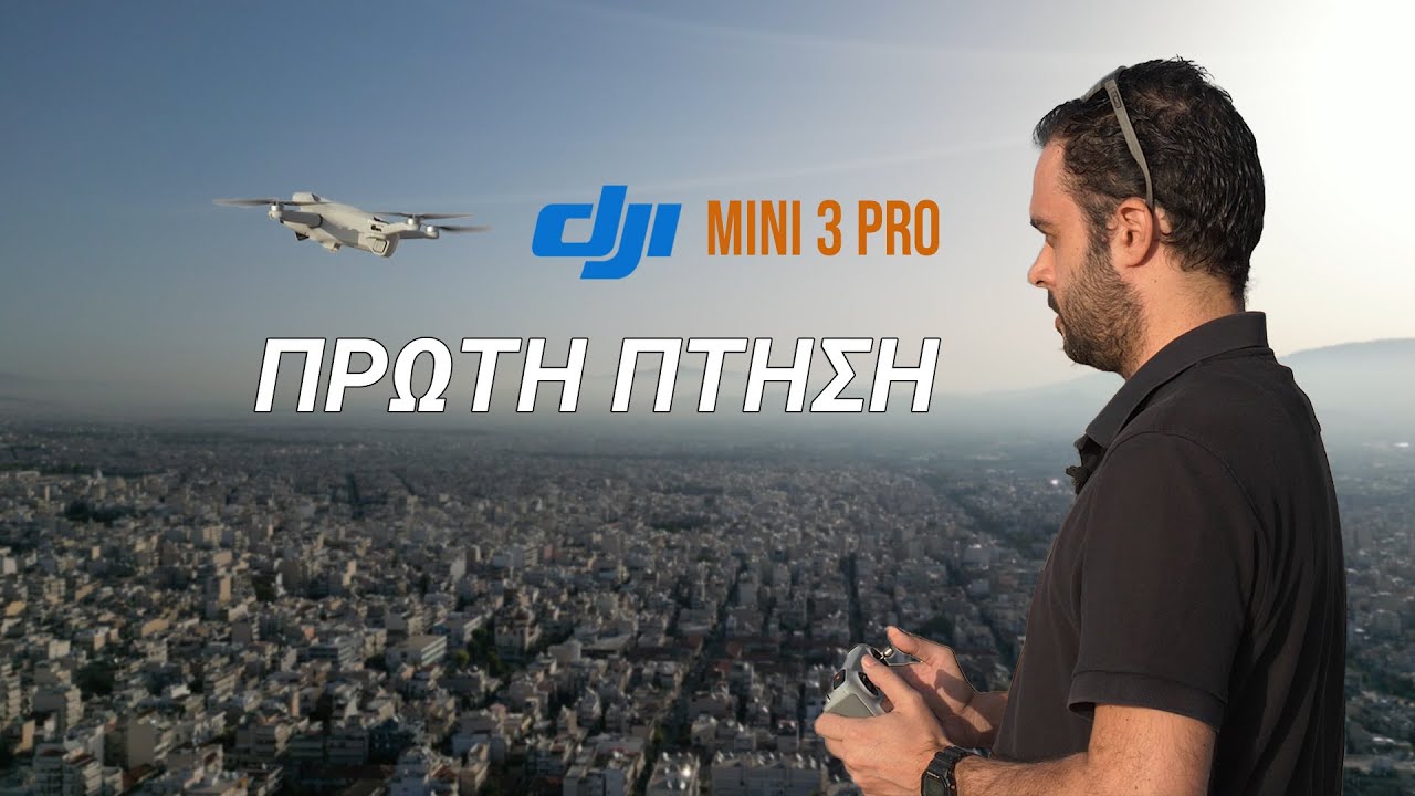 DJI Μini 3 Pro πρώτη πτήση - εντυπώσεις!!
