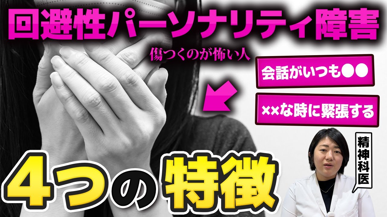 【人生停滞】知らないと人生損する...回避性パーソナリティ障害の特徴4選と解決方法【傷つくのが怖い人たち】