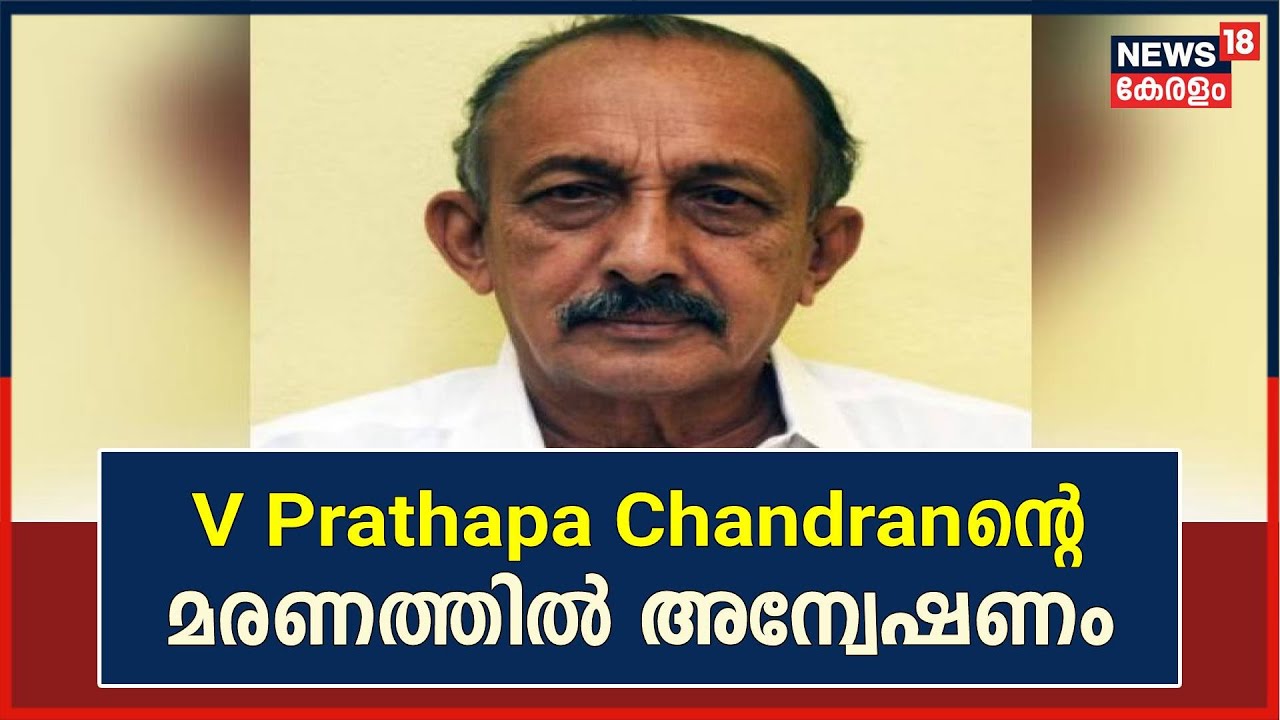 V Prathapa Chandranൻ്റെ മരണത്തിൽ അന്വേഷണം: നടപടി മക്കൾ നൽകിയ പരാതിയുടെ അടിസ്ഥാനത്തിൽ | KPCC