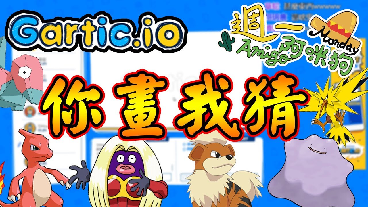 【週一Amigo】 Gartic.io 你畫我猜 - 寶可夢主題：到底會有哪些曠世巨作出現呢? Feat.哈記、喵哈、殞月、繁星、捷克、傑瑞、阿鵝