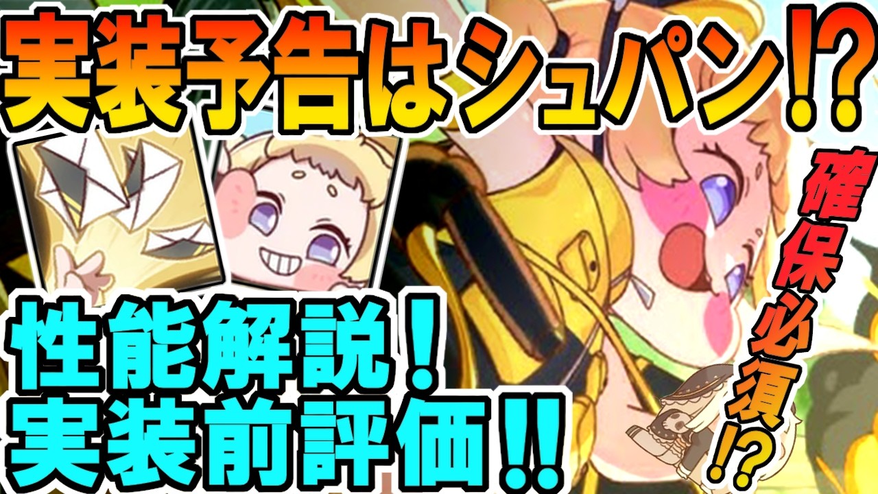 【トリッカル】実装予告はシュパン！？性能解説！実装前評価！！【シュパン】