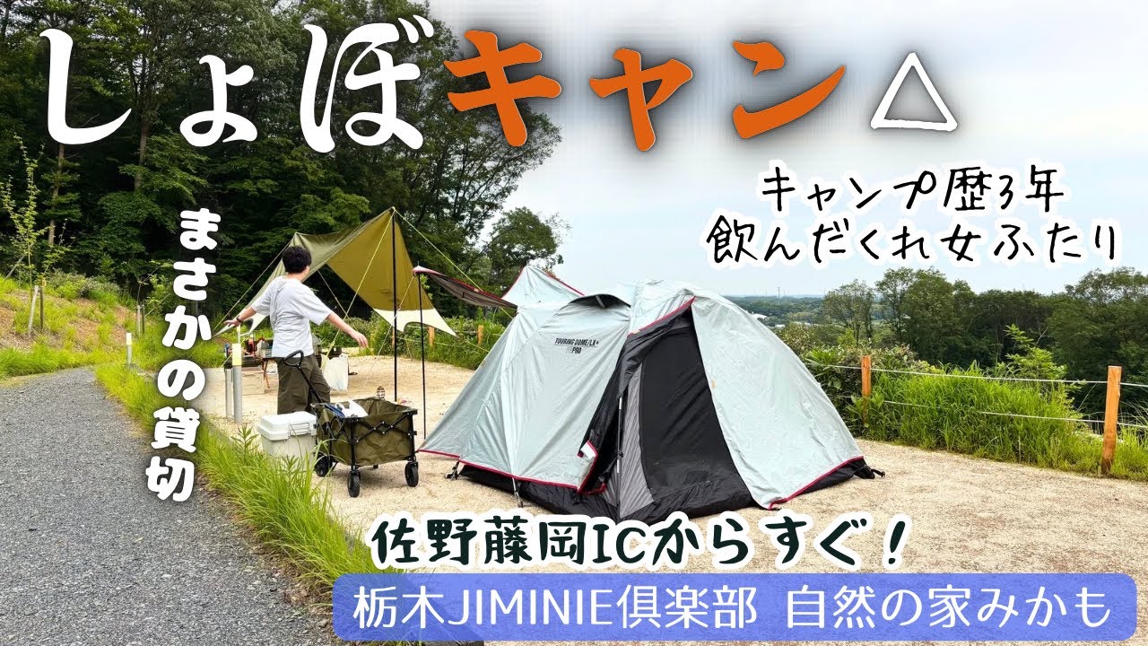 絶景！穴場！綺麗＆虫が少ない、お風呂も入り放題！おすすめ栃木県キャンプ場紹介！自然の家みかも【佐野】アクセス最高