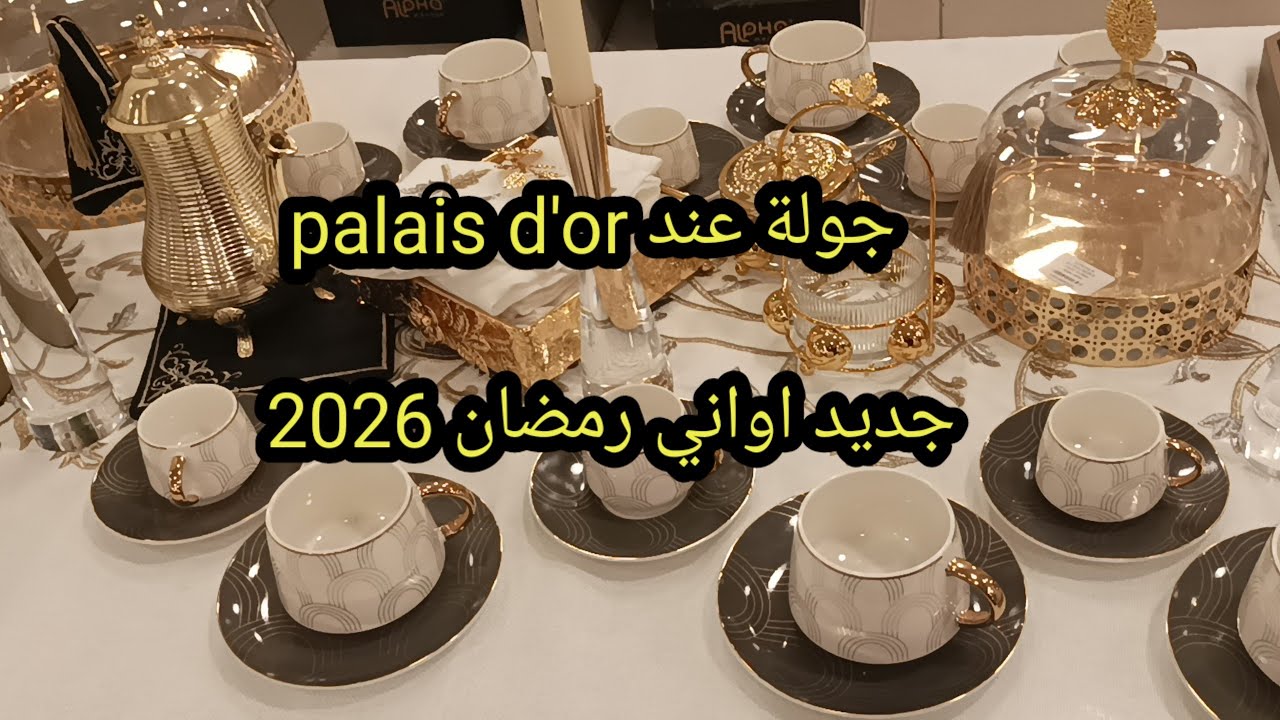 ارواحو تشوفو الجديد اواني رمضان ☺️ديتكم معايا جولة عند palais d'Or لي مشرا يتنزه ❤️🌹