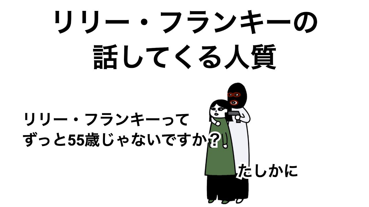 ずっとリリー・フランキーの話してくる人質【アニメ】