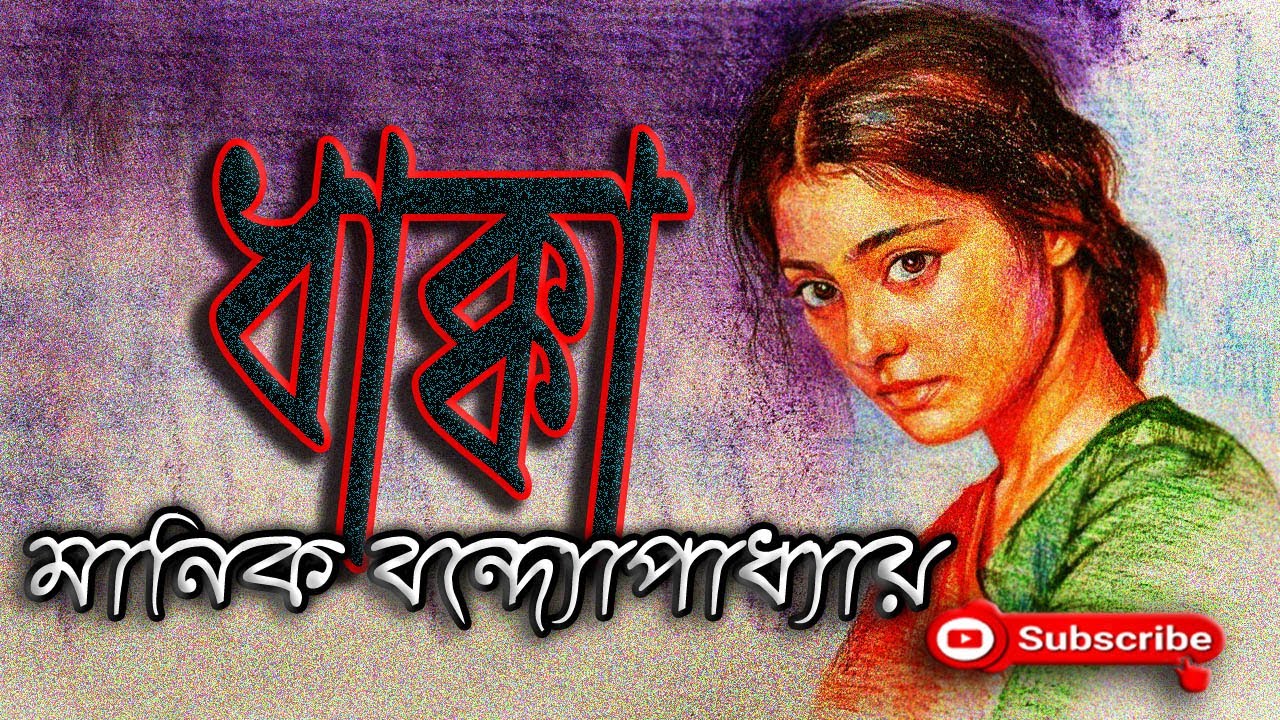 ধাক্কা/ মানিক বন্দ্যোপাধ্যয়/ Manik Bandyopadhyay/ Dhakka/ বাংলা গল্প/ Golpo Sangi