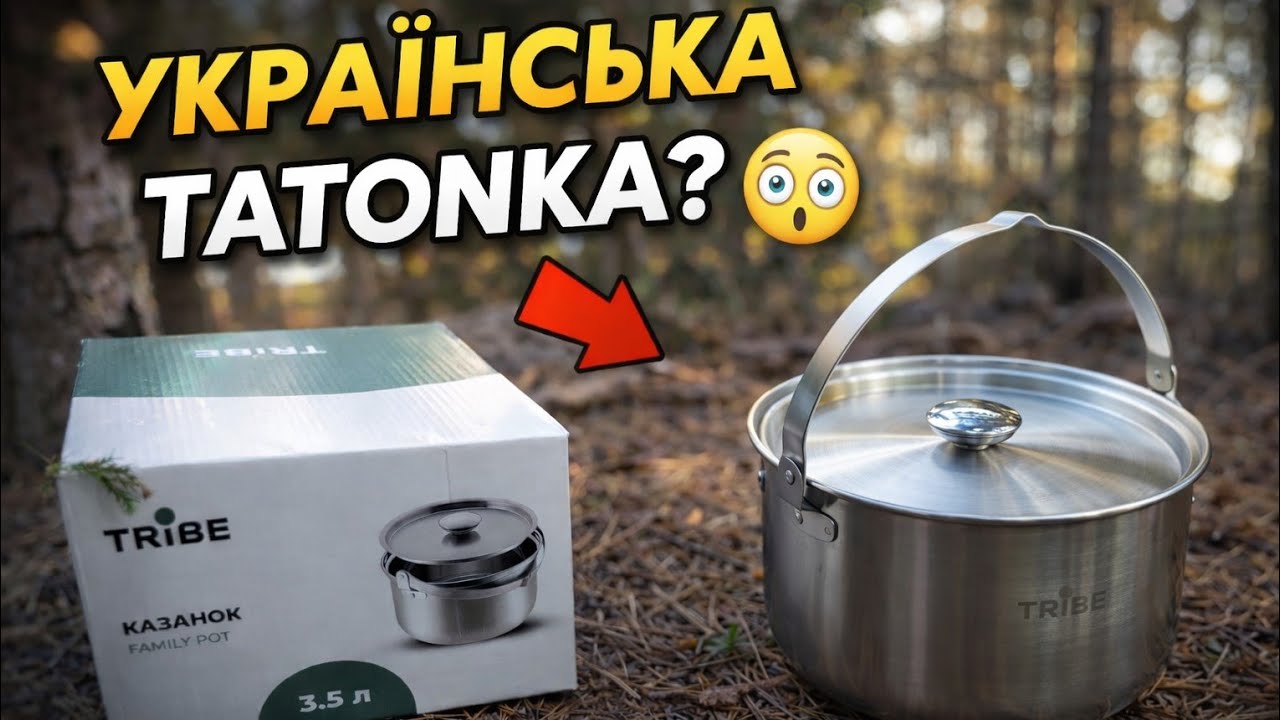 НЕ КУПУЙ, ПОКИ НЕ ПОДИВИШСЯ! Tribe Family Pot 3,5 л &mdash; казанок на компанію