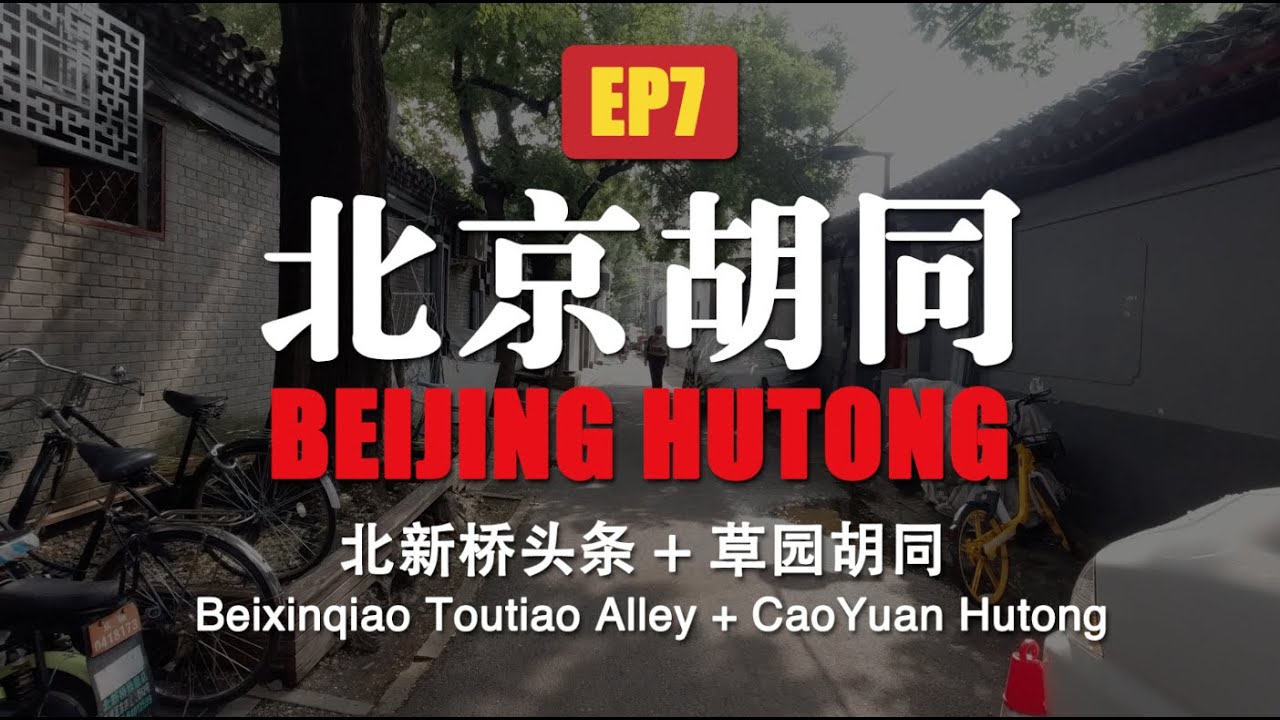 Beijing Hutong walking EP7 Beixinqiao Toutiao Alley + CaoYuan Hutong 北京胡同 第7期 北新桥头条+草园胡同 步行记录
