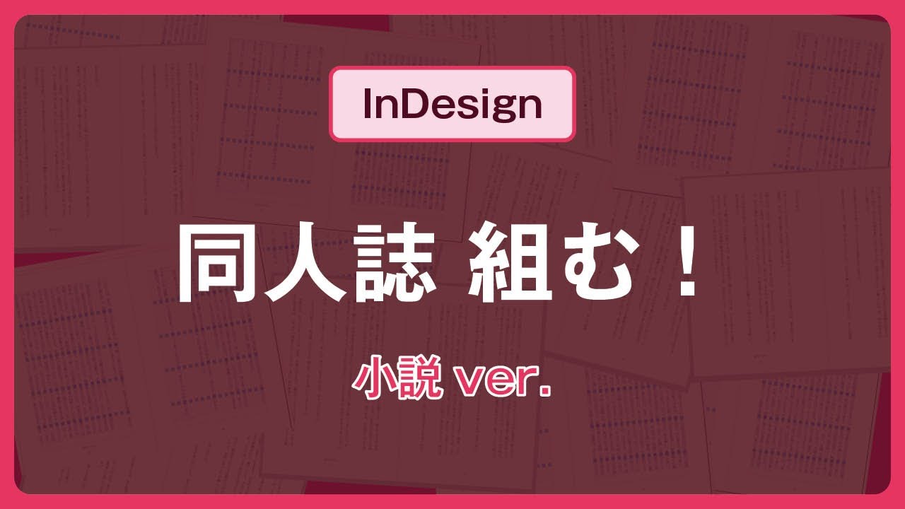【小説】InDesignで入稿データを作る