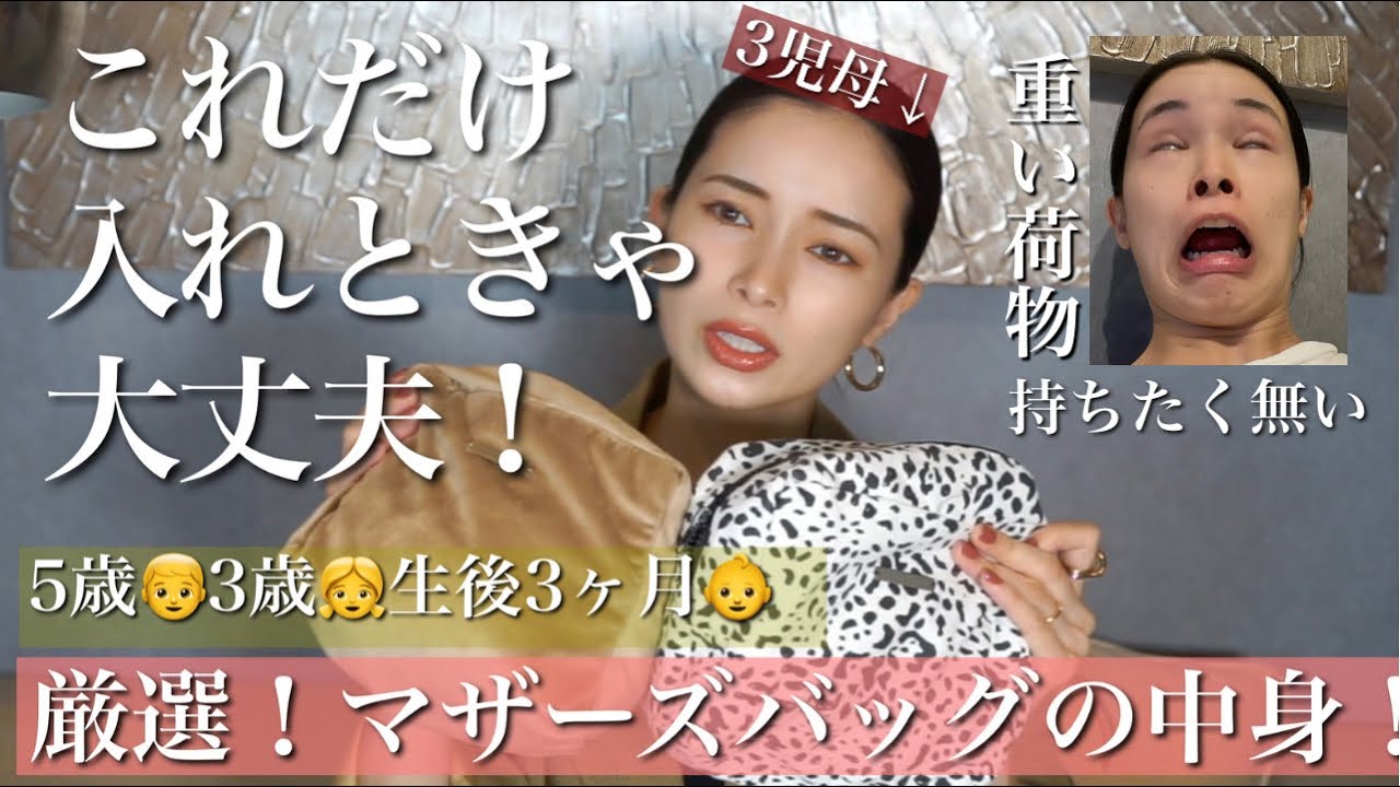 【生後3ヶ月】３児ママ👩マザーズバッグの厳選中身！！【5歳3歳】