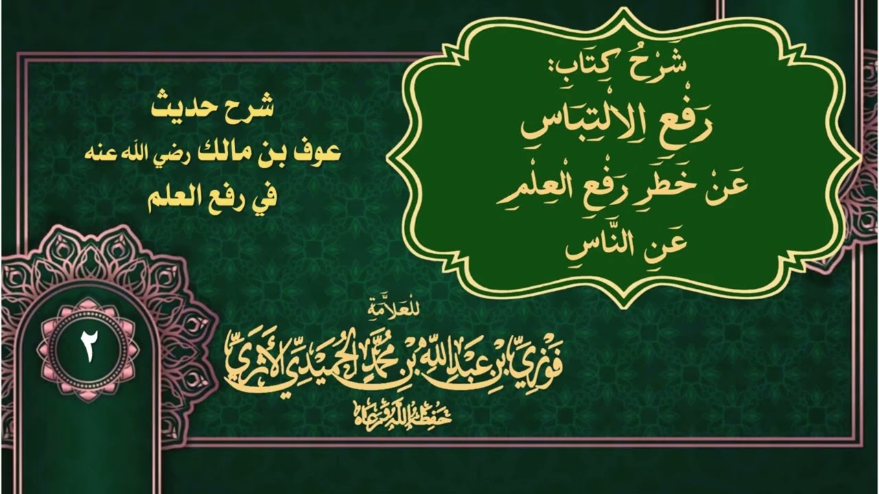 الجزء (2) رفع الالتباس عن خطر رفع العلم عن الناس: شرح حديث عوف بن مالك - للمحدّث العلامة فوزي الأثري