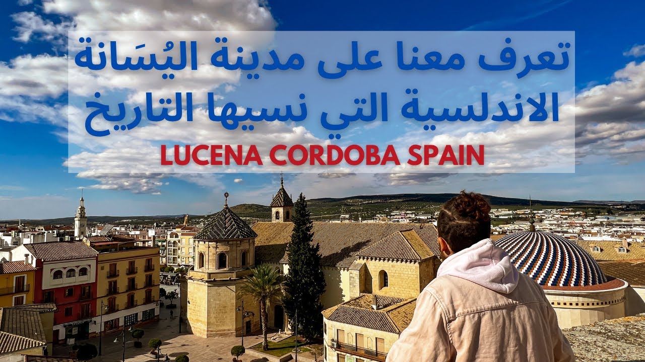 تعرف معنا على مدينة اليُسَانَة الأندلسية التي نسيها التاريخ | 🇪🇸 Lucena Andalucia Spain #Vlog 77