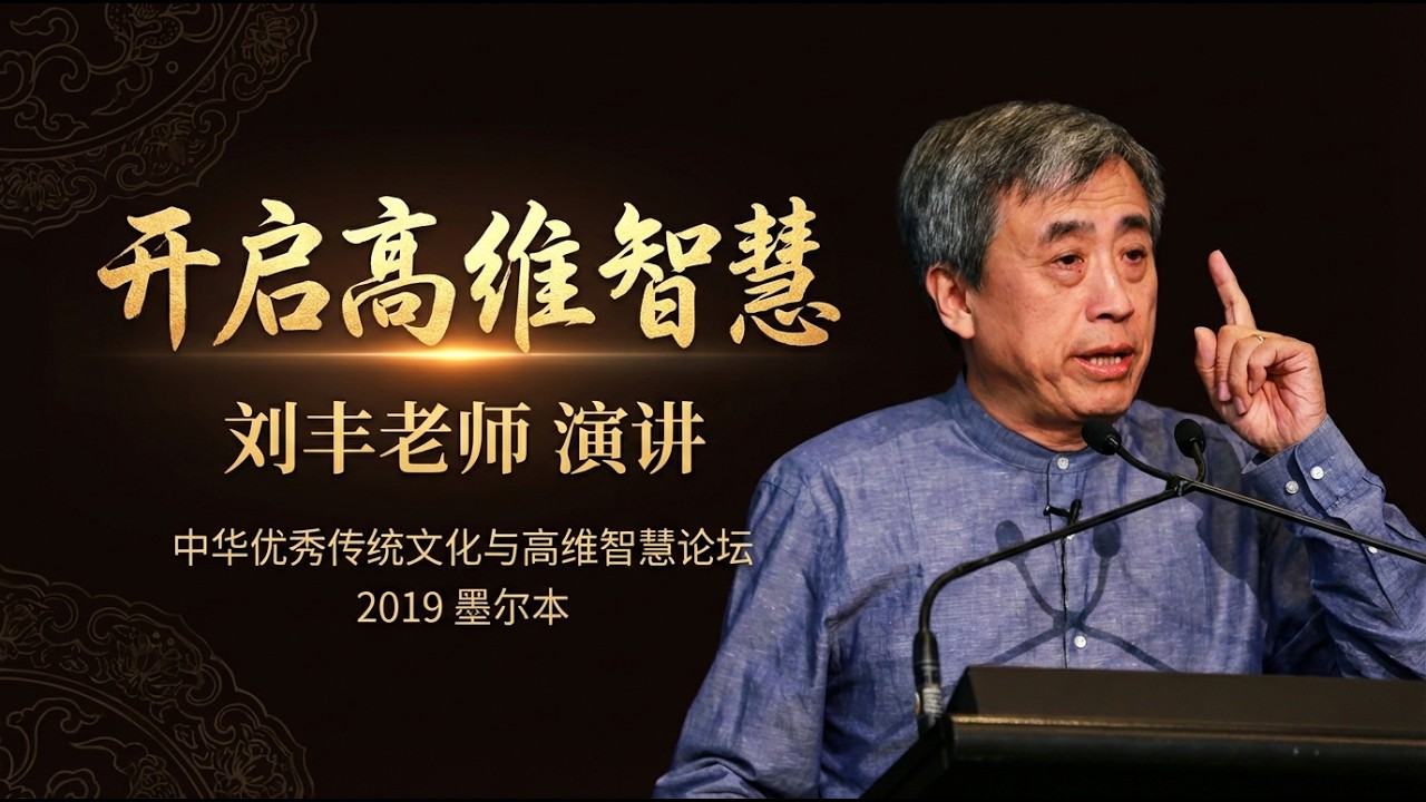 刘丰老师演讲《开启高维智慧》 2019 墨尔本论坛发言