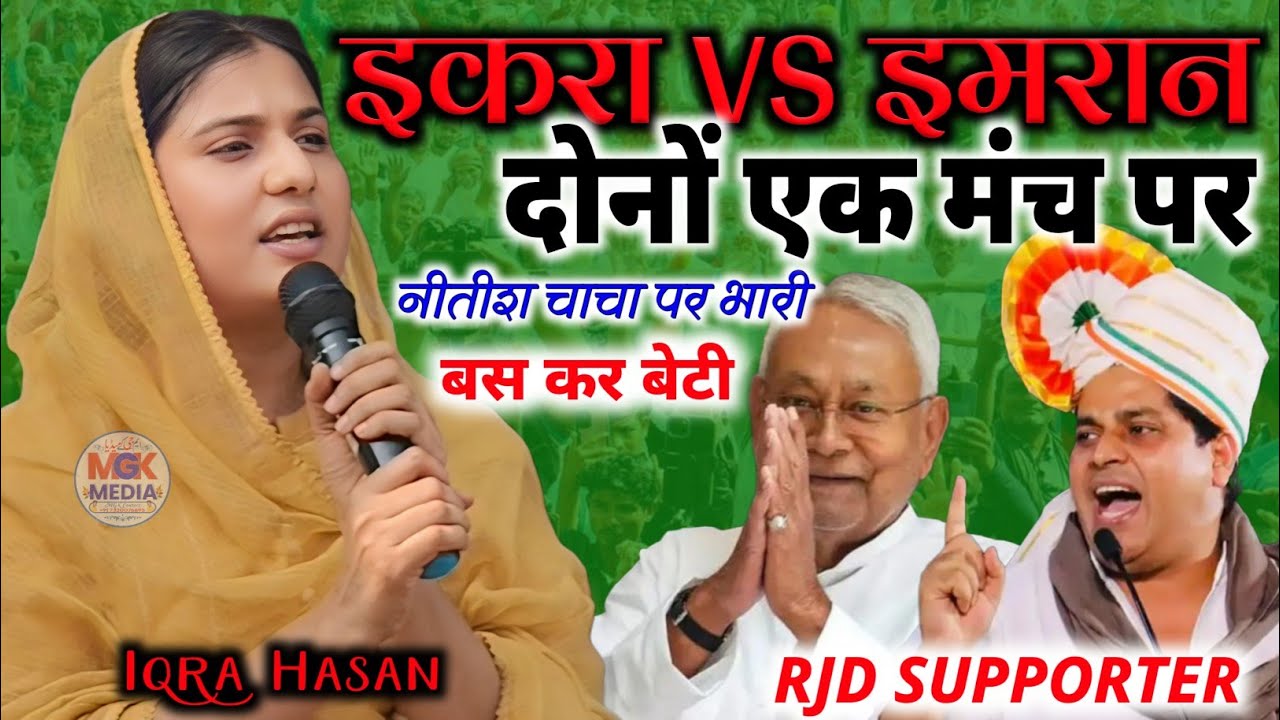 Iqra Hasan VS Imran Pratapgarhi | दोनों एक मच पर | नीतीश चाचा पर भरी | वायरल SPEECH | MGK MEDIA