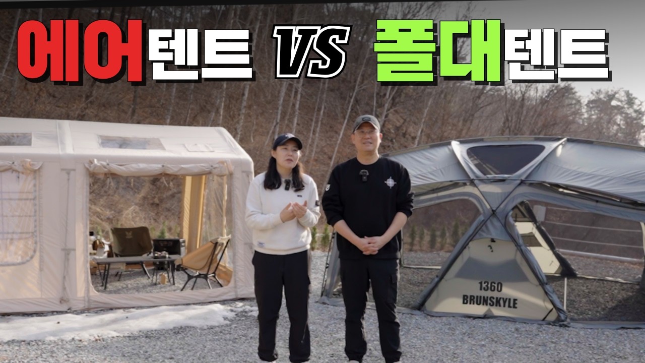 캠핑 폴대 텐트 vs 에어텐트 완벽 비교(설치 방법, 시간, 장단점, 철수, 부피 분석) 🔥 어떤 게 더 좋을까? 텐트 구매 전 필수 시청!