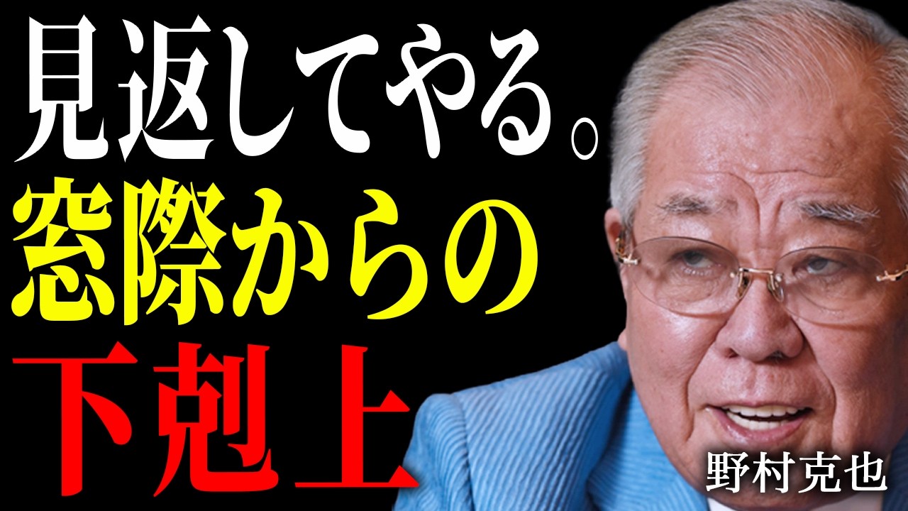 【野村克也】「捨てられた人間ほど、強いんや」仕事・人生に行き詰まった人を救う、奇跡の「野村再生工場」。【朗読】