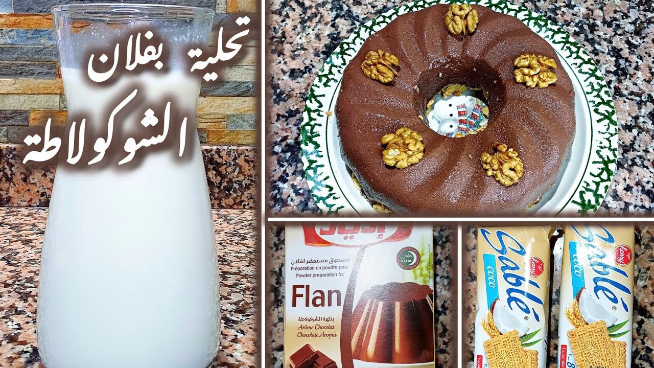 تحلية رمضانية 🌙 : تحلية باردة و سريعة فلان بالشوكولاطة بديل دانيت 🍮🍫#تحلية #ramadan #رمضان
