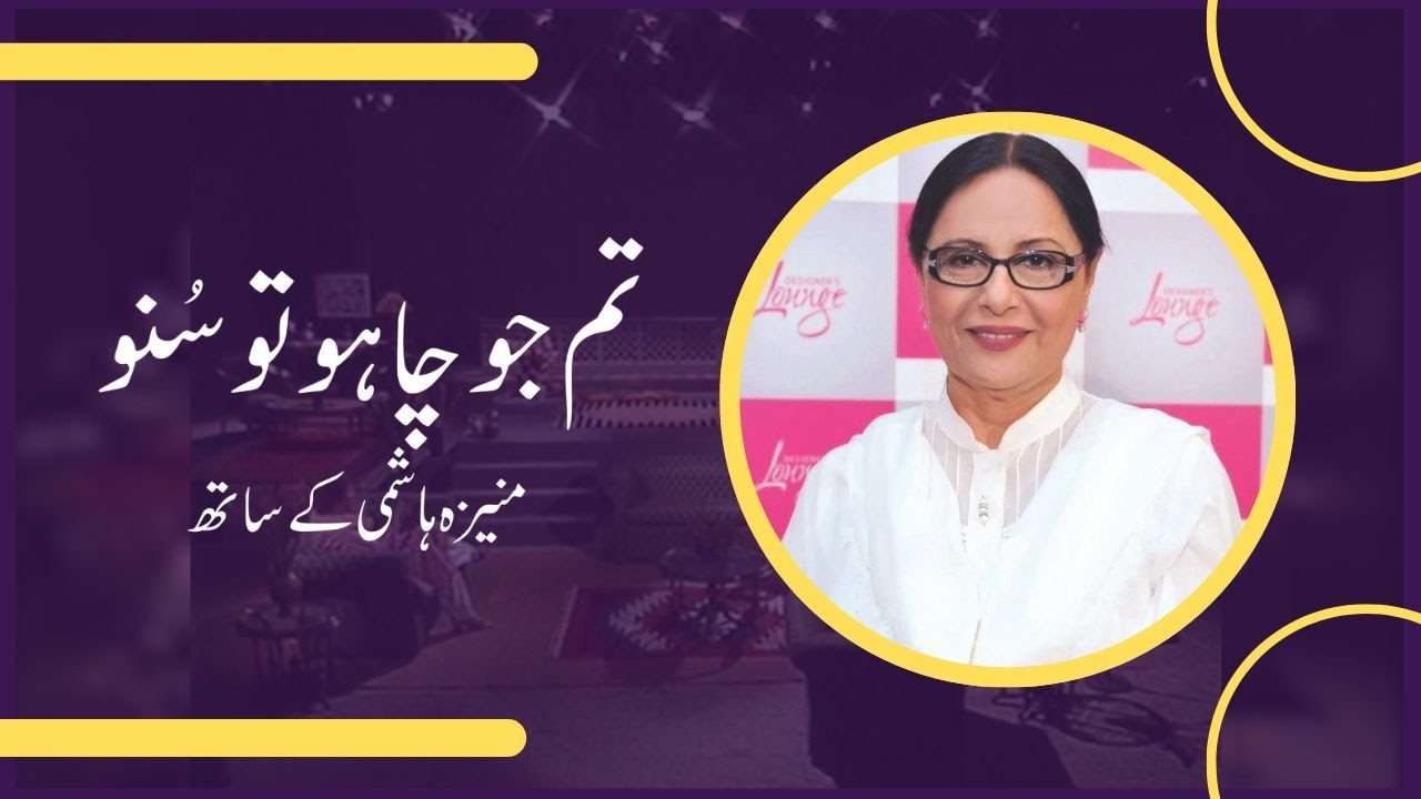 Tum Jo Chaho Tu Suno | Khushbakht Shujaat in conversation with Moneeza Hashmi | Interview |Pakistan