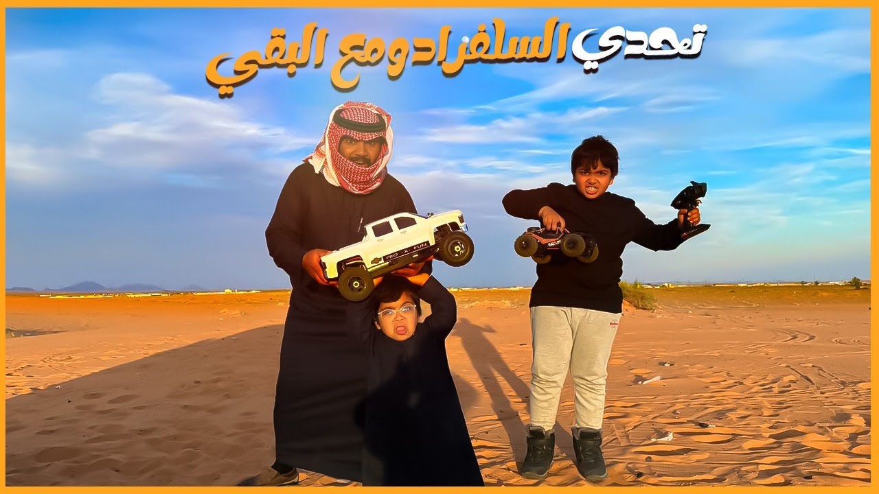 تحدي السييرا والبقي وحمودي هرب 🤣