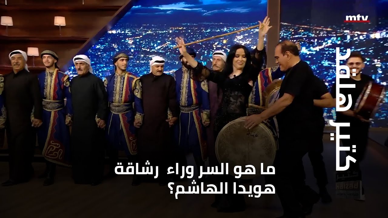 ما هو السر وراء رشاقة هويدا الهاشم؟ وهل خضعت لعمليات تجميل؟... وهويدا ترقص بالعصا