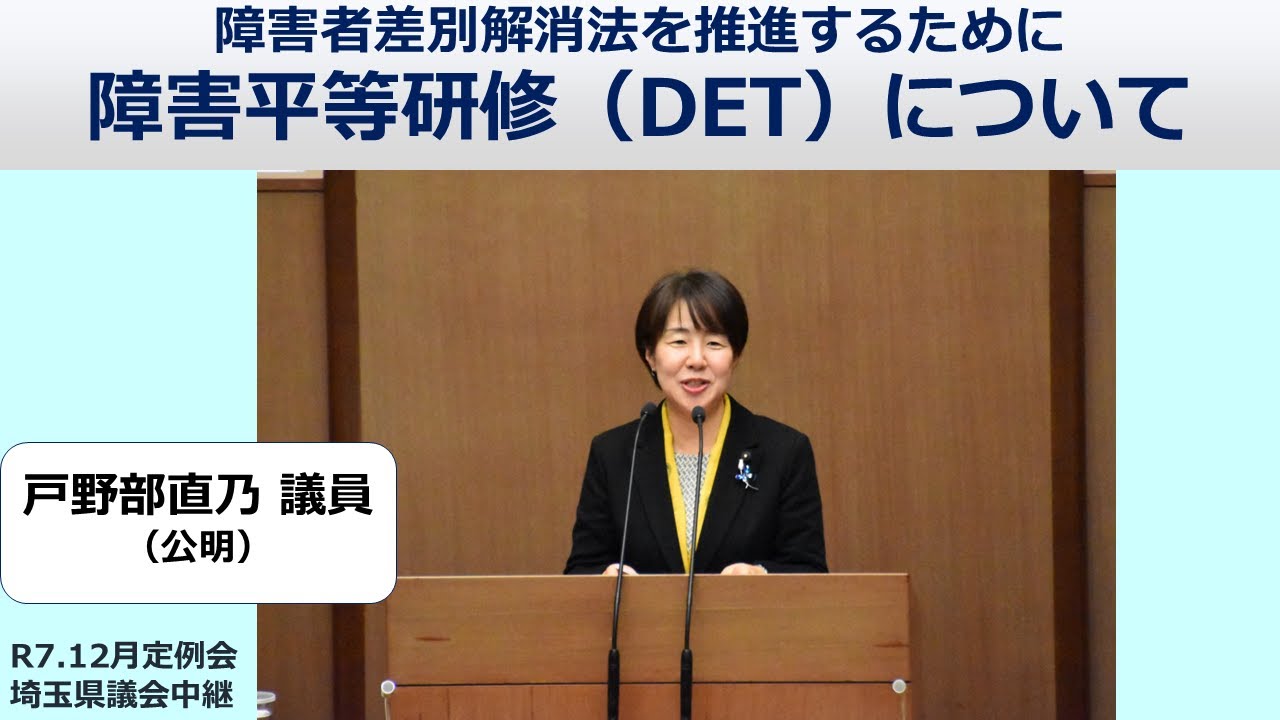【戸野部直乃議員（公明）】障害者差別解消法を推進するために 障害平等研修（DET）について