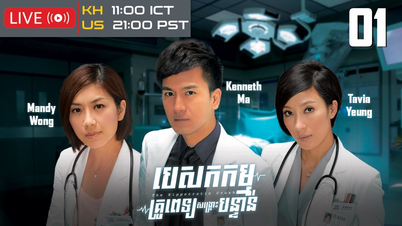 TVB បេសកកម្មគ្រូពេទ្យសង្គ្រោះបន្ទាន់ 01/25 | រឿងភាគហុងកុង និយាយខ្មែរ｜2012｜The Hippocratic Crush