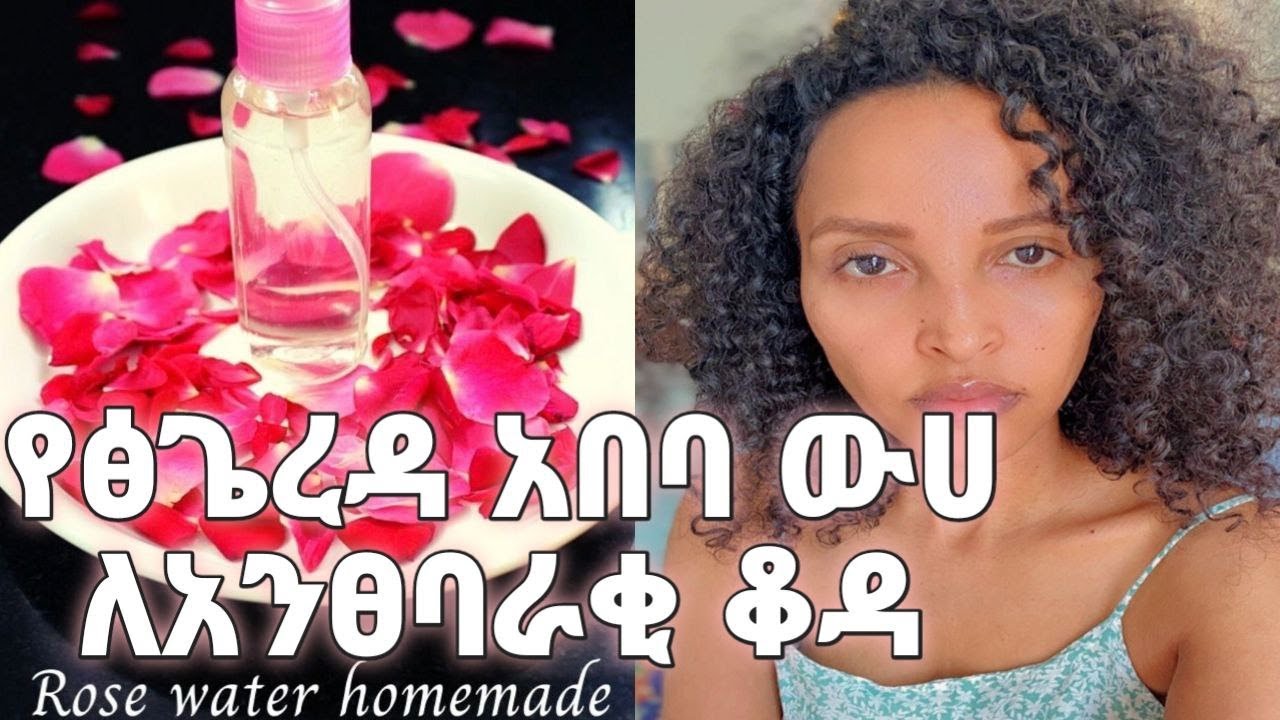 ምርጥ ሰድሰት የፅጌረዳ አበባ ውሃ ጥቅምች Top Six Benefits of Rose Flower Water#ebsworldwide #rosewate#የፅጌረዳአበባዉሀ