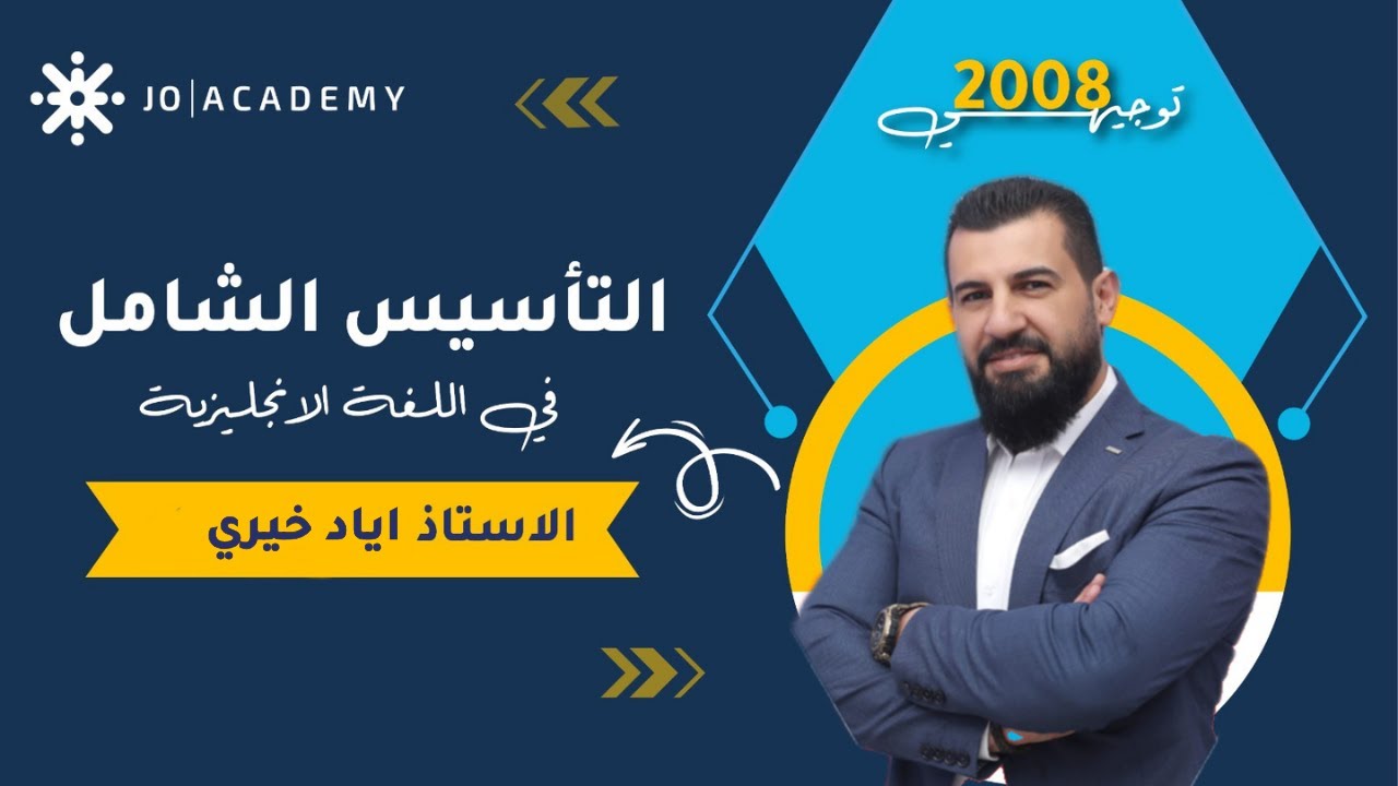 #التأسيس_الشامل في اللغة الانجليزية مع أ. اياد خيري | مكونات التاسيس