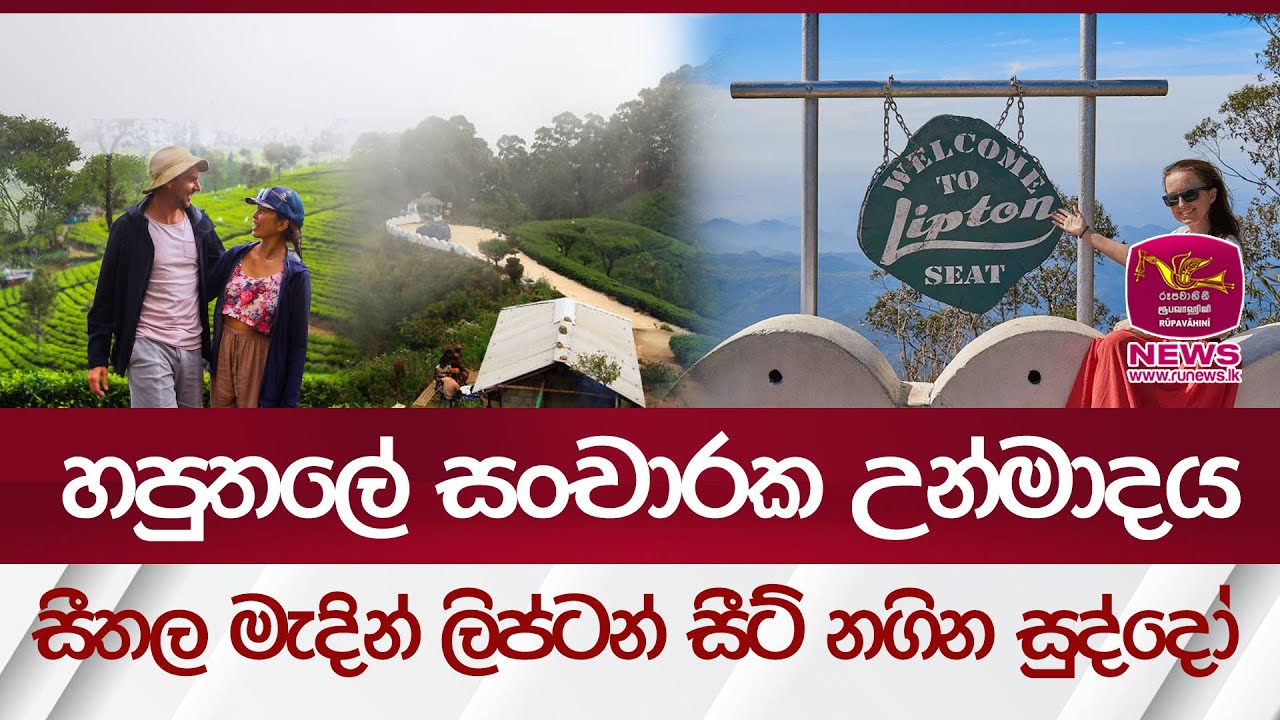 හපුතලේ සංචාරක උන්මාදය - සීතල මැදින් ලිප්ටන් සීට් නගින සුද්දෝ  | Rupavahini News