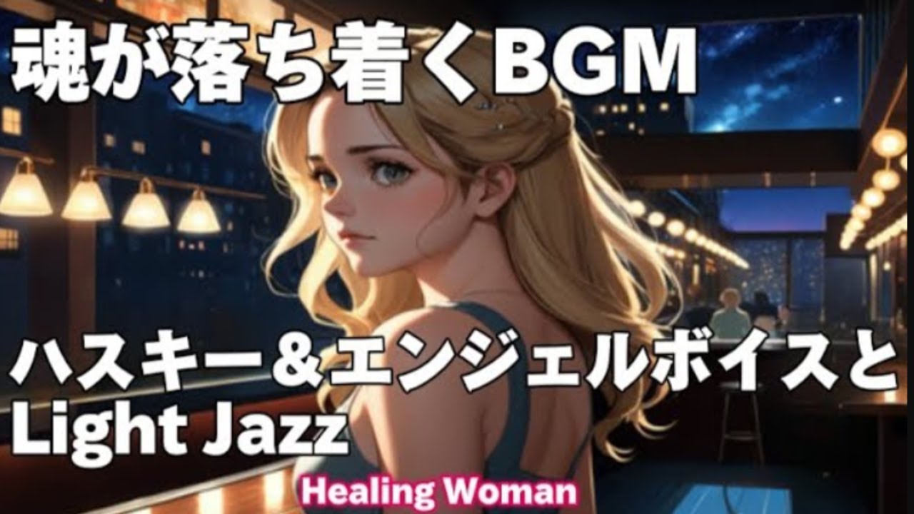 作業用BGM  Jazz woman vocal「女性ハスキー＆エンジェルボイスとLight ジャズ」asmr　睡眠【Healing Woman】 落ち着く