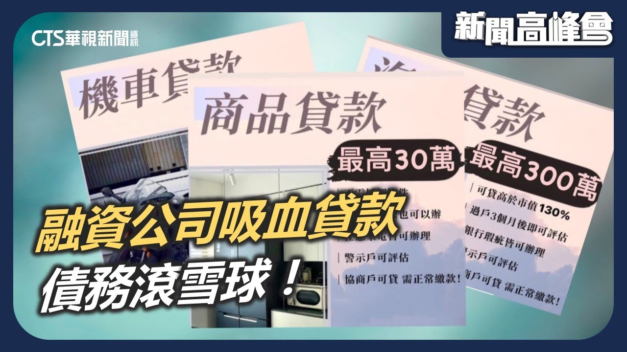 高利車貸 商品貸無法可管！詐騙集團勾結融資公司 受害者陷入債務黑洞｜新聞高峰會 金錢大陷阱｜華視新聞 20241110