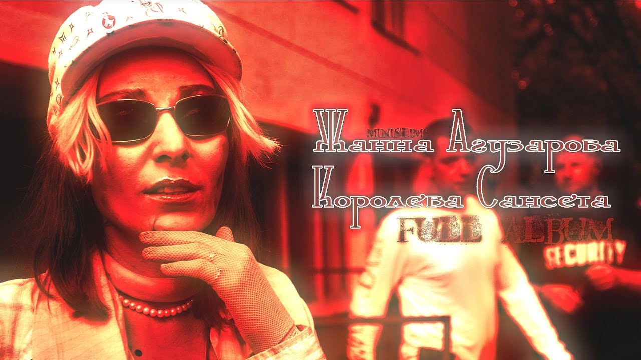 Жанна Агузарова - Королева Сансета (2020)
