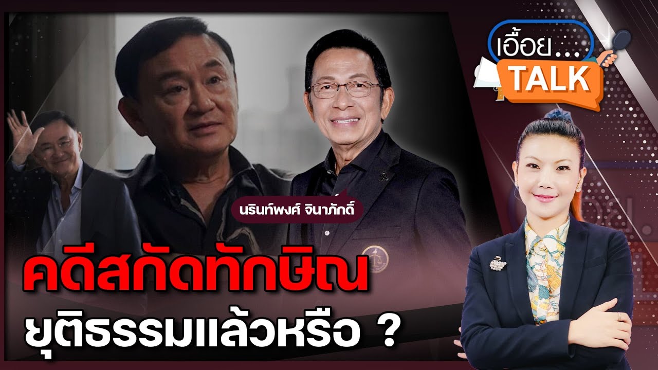 ทักษิณไม่สิ้นหวัง? 