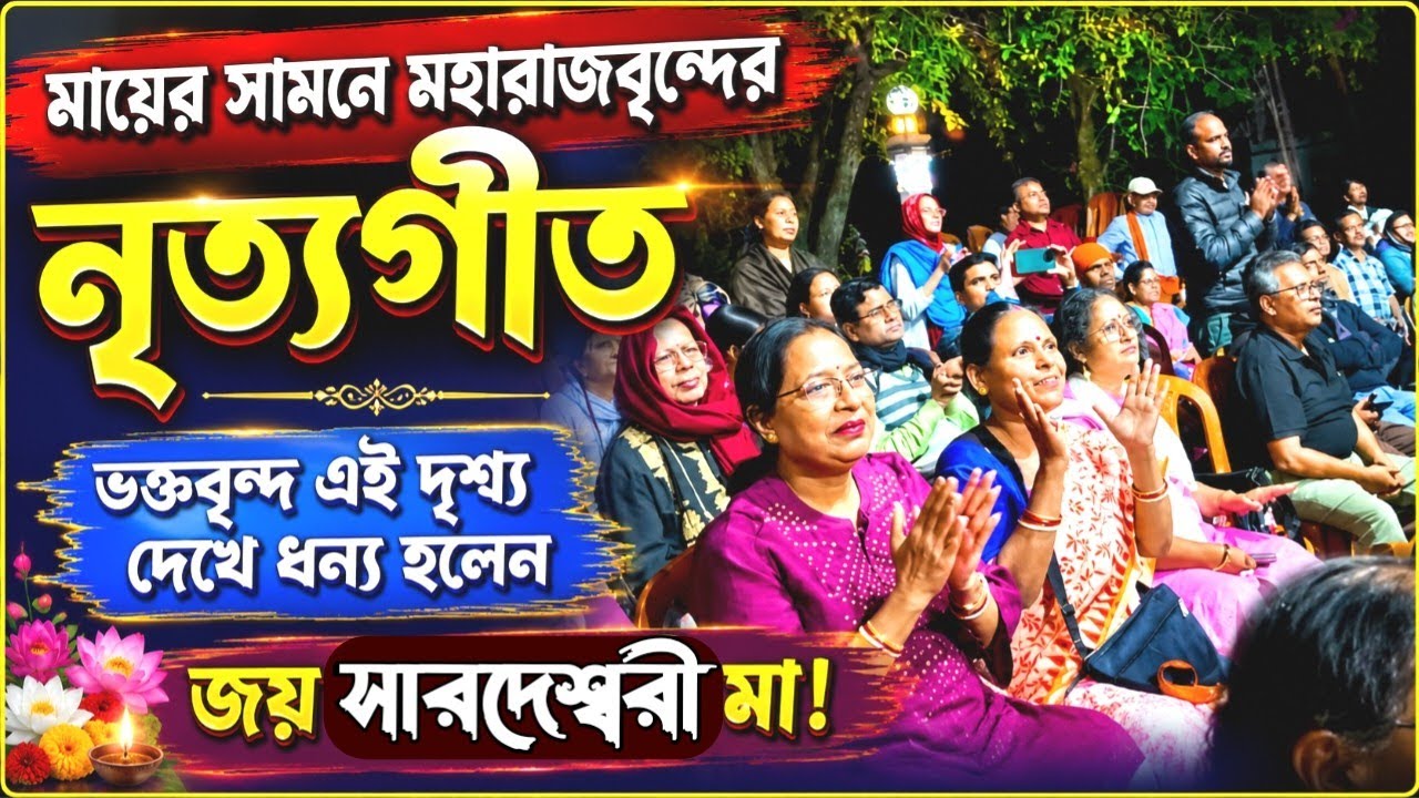মায়ের কাছে পূজঃ মহারাজবৃন্দের নৃত্যগীত#sri sri matri Mandir joyrambati#bankura#youtube video 