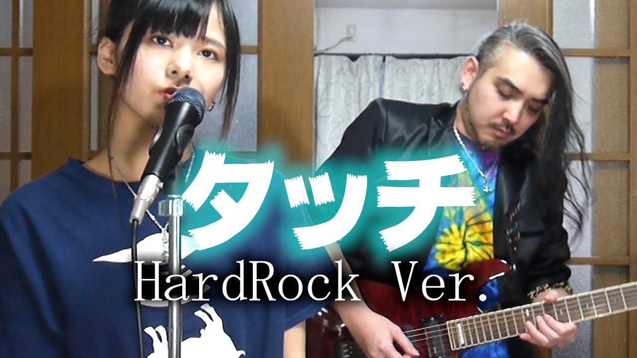 変化球をしらない夫婦が歌って演奏してみた【タッチ】