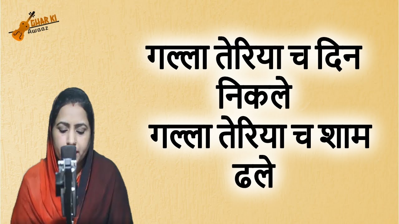 गल्ला तेरिया च दिन निकले गल्ला तेरिया च शाम ढले - Bhajan