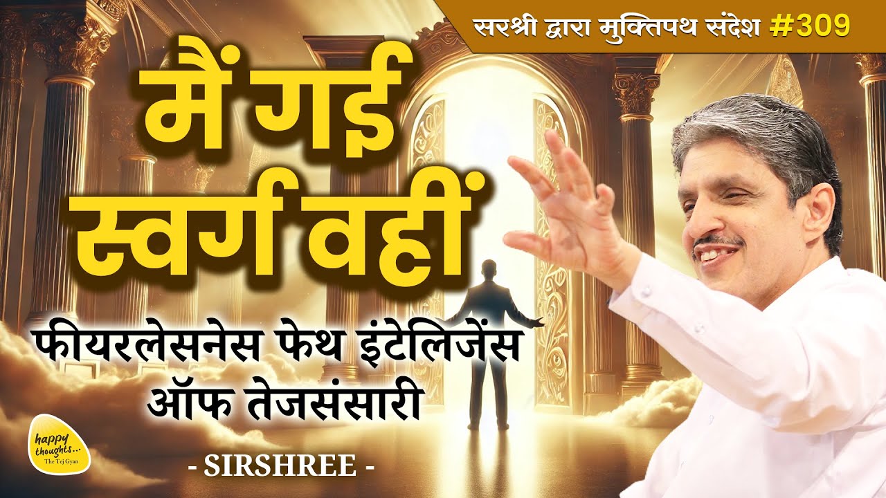 मैं गई स्वर्ग वहीं - फ़ीयरलेसनेस फेथ इंटेलिजेंस ऑफ तेजसंसारी - Muktipath Sandesh #309 #sirshree