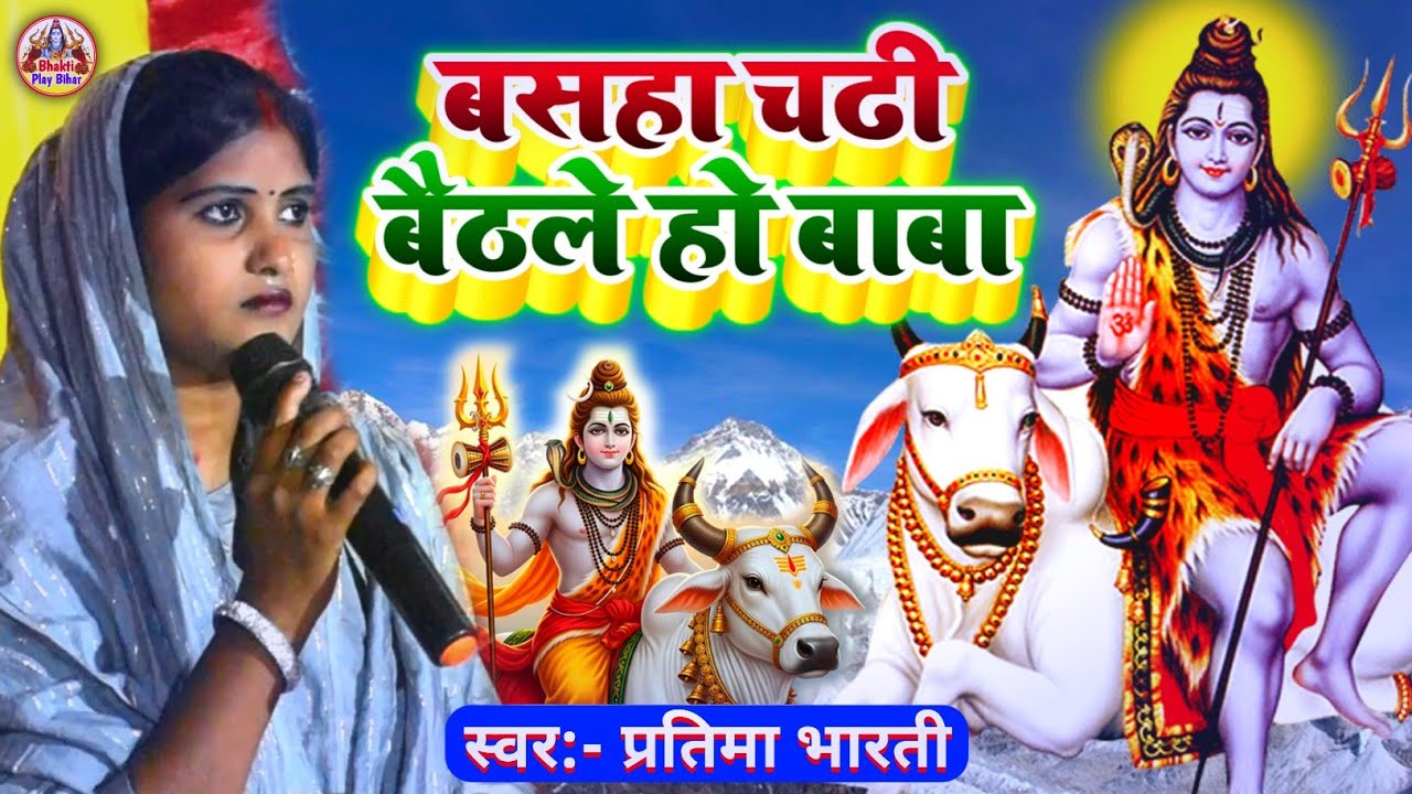 बसहा चढी बैठले हो बाबा - pratima bharti ka shiv bhajan #shivbhajan #shivgurubhajan #pratima_bharti
