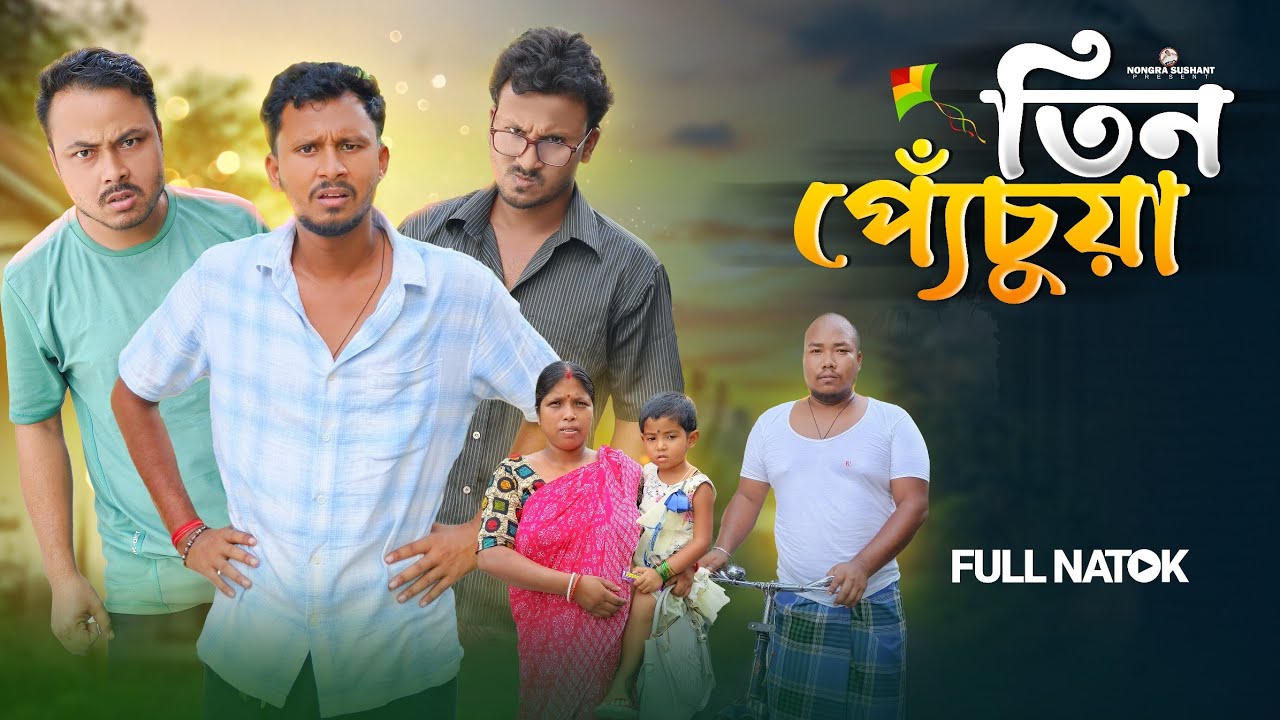 তিন প্যেঁচুয়া 🤣 রাজবংশী কমেডি ভিডিও // Team sushant
