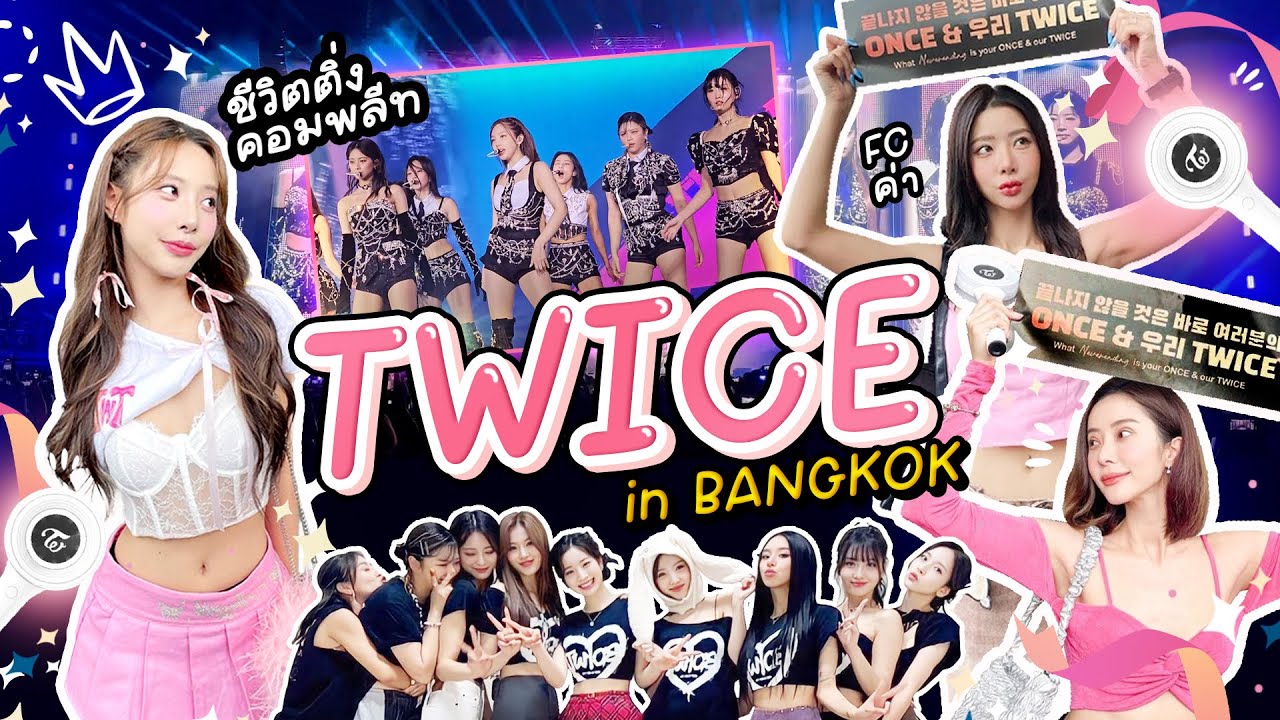 ชีวิตติ่งคอมพลีท!! บุกคอนเสิร์ต TWICE in Bangkok!! | Piglet & Twins