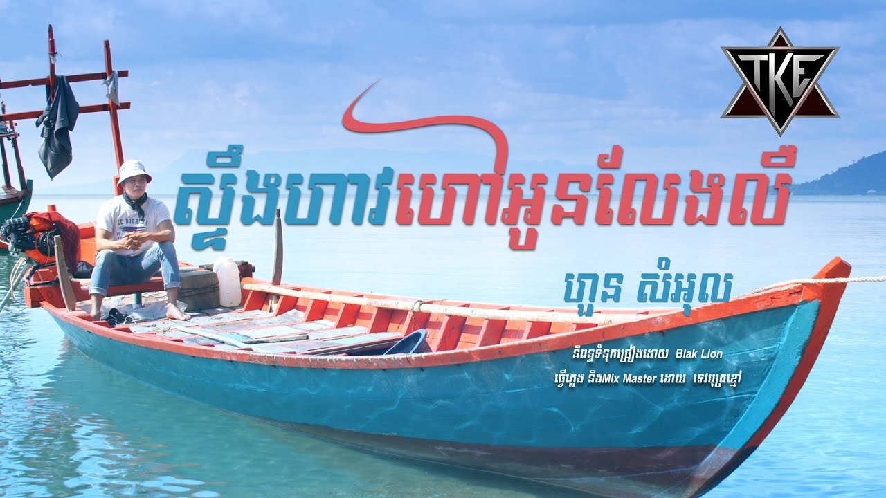 ស្ទឹងហាវហៅអូនលែងលឺ \ ហួន សំអុល  \ OFFICIAL MV \