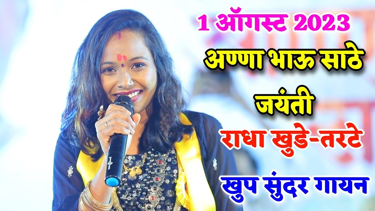 🎵🙏🥰अण्णाभाऊ साठे जयंतीनिमित्त राधा खुडे-तरटे यांचा बीड येथे धमाकेदार कार्यक्रम🥰👌🙏