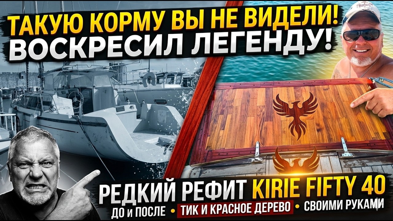 Рефит Kirié Fifti 40: Как вернуть лодке душу? Феникс, ТИК и купальная площадка своими руками.