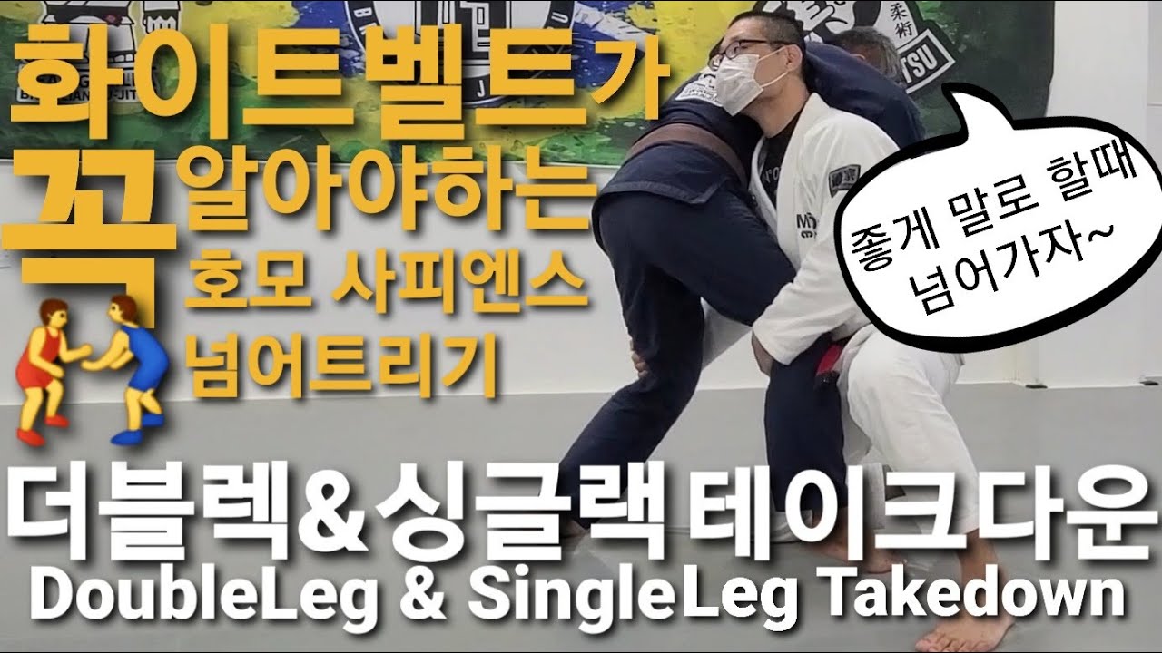 더블렉 & 싱글렉 테이크다운 Double Leg & Single Leg Takedown (기술도움 : 장민)