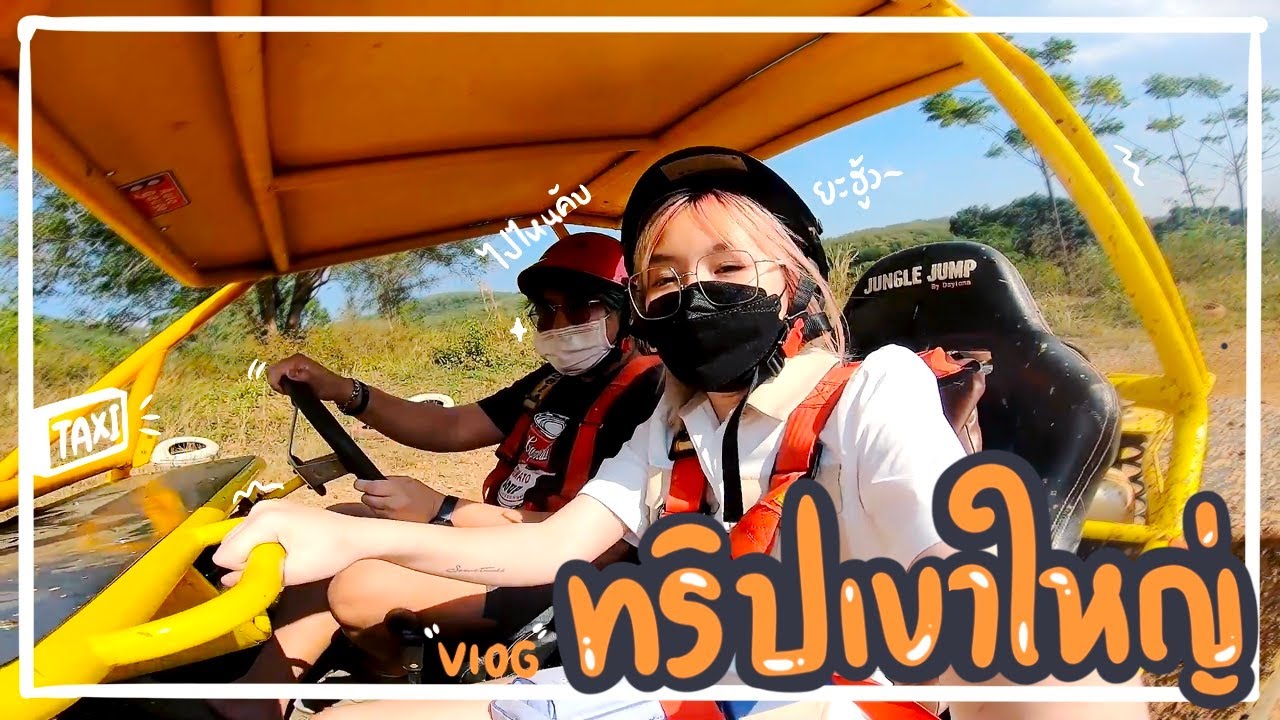 PTZ - ไปเที่ยวเขาใหญ่สไตล์ใส่นัว x คอเย็น ♥ (TH, EN, CN, JP CC)