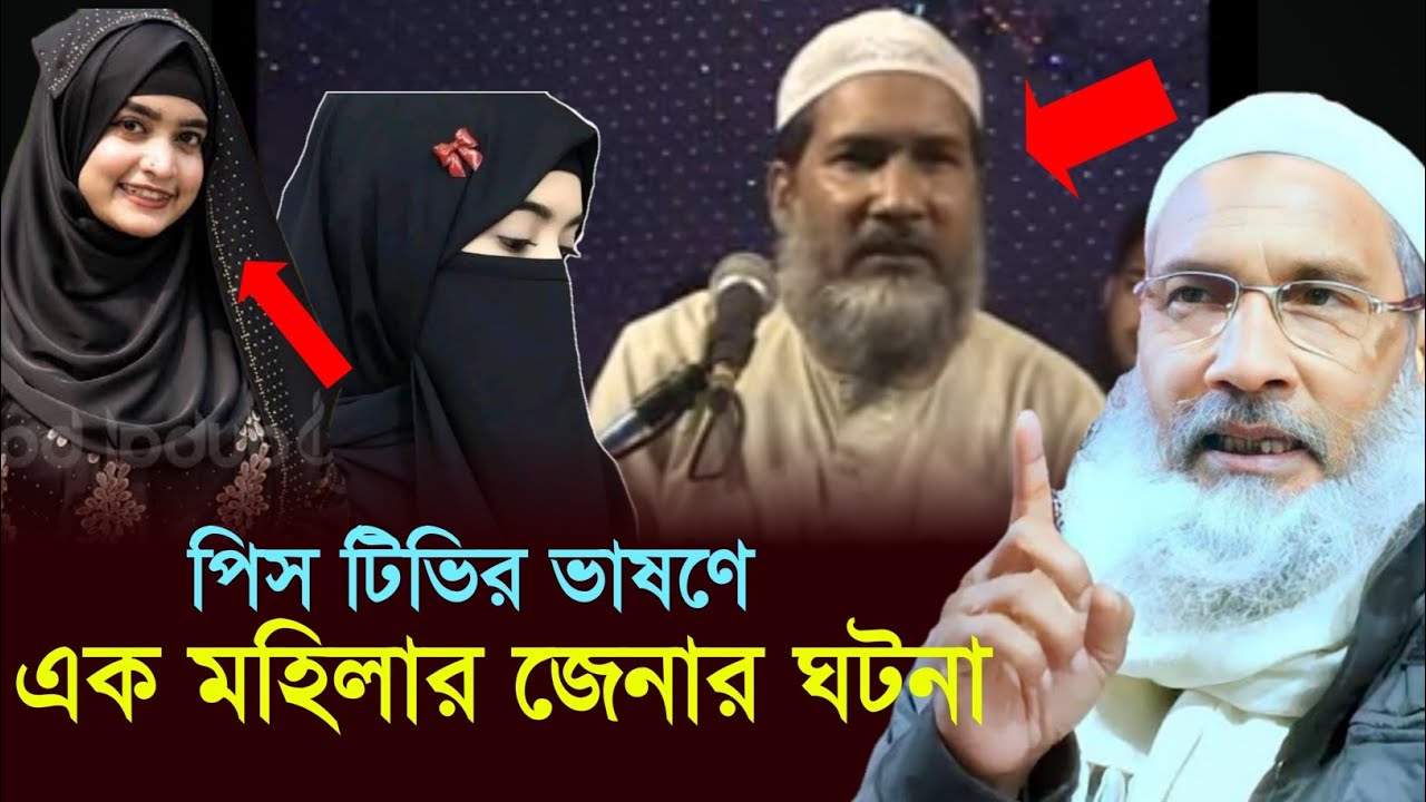 পিস টিভির ভাষণের বাস্তব এক মহিলার যে_না_র ঘটনা ||BADRUDDOJA NADVI WAZ